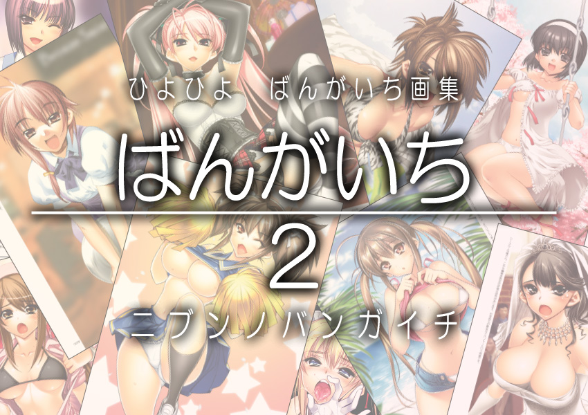 新刊『ばんがいち/2 −ニブンノバンガイチ−』サンプル的なw